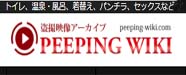 PEEPING@WIKI